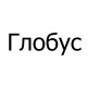 Спасательные жилеты Глобус в Москве